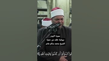روائع #التراويح من #الأزهر ، الشيخ محمد سالم عامر أبو الشقاف ، برواية خلف عن حمزة، سورة الروم #لايك