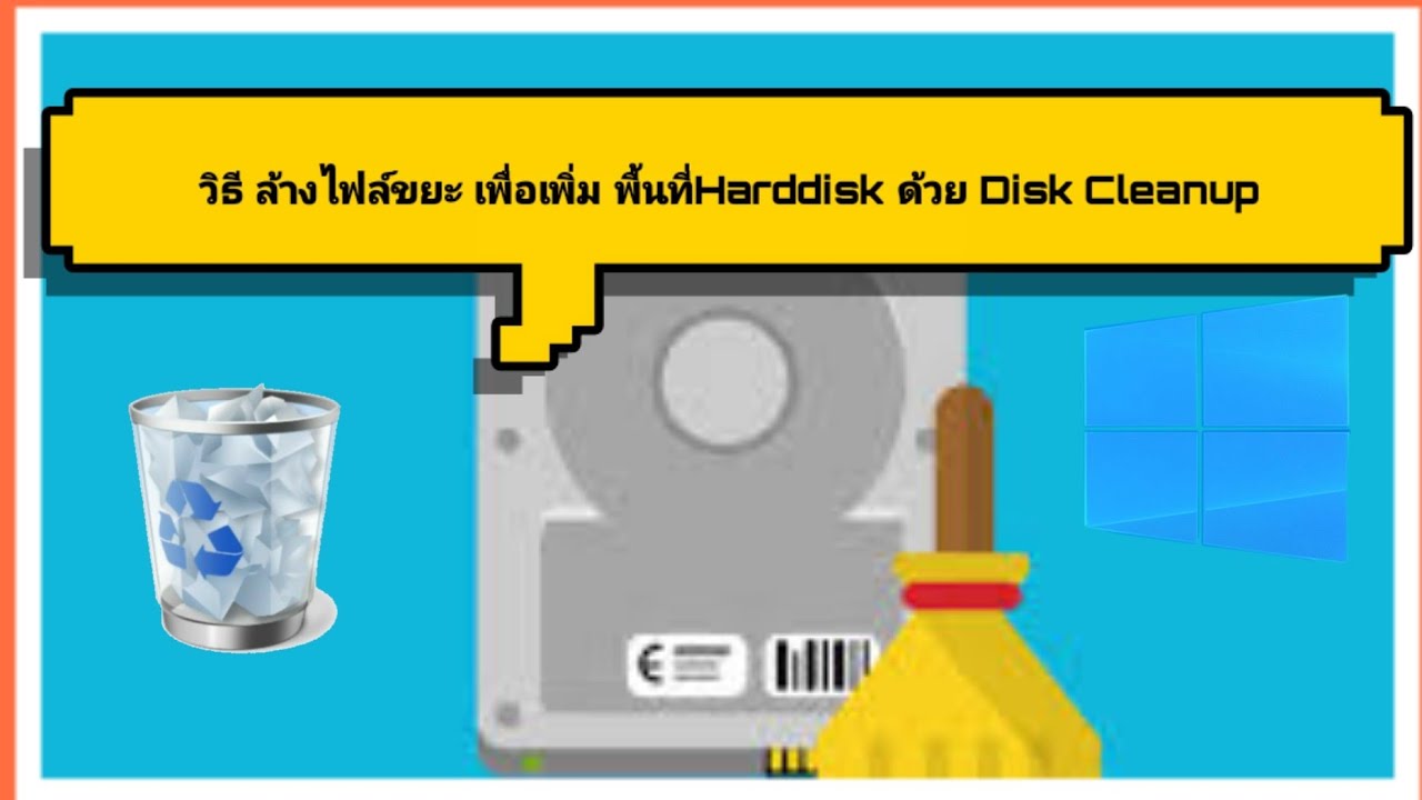 วิธีการ Disk Cleanup หรือการล้างไฟล์ขยะเพื่อเพิ่มพื้นที่ใช้งานให้กับคอมพิวเตอร์ของคุณ