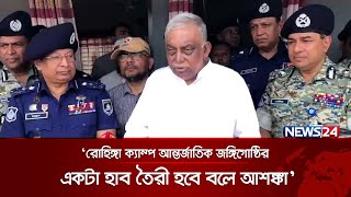 রোহিঙ্গা ক্যাম্প আন্তর্জাতিক জঙ্গিগোষ্ঠির একটা হাব তৈরী হবে বলে আশঙ্কা: স্বরাষ্ট্রমন্ত্রী | News24