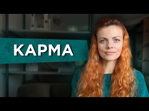 Что Такое Карма. Как Узнать Кармические Задачи И Отработать Их