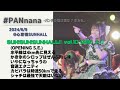#PANnana/SUN!SUN!SUNHALL!! vol.10 2部 より(6曲) 2024.6.9 @心斎橋SUNHALL