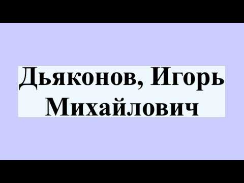 Vídeo: Dyakonov Igor Mikhailovich: vida i activitat científica