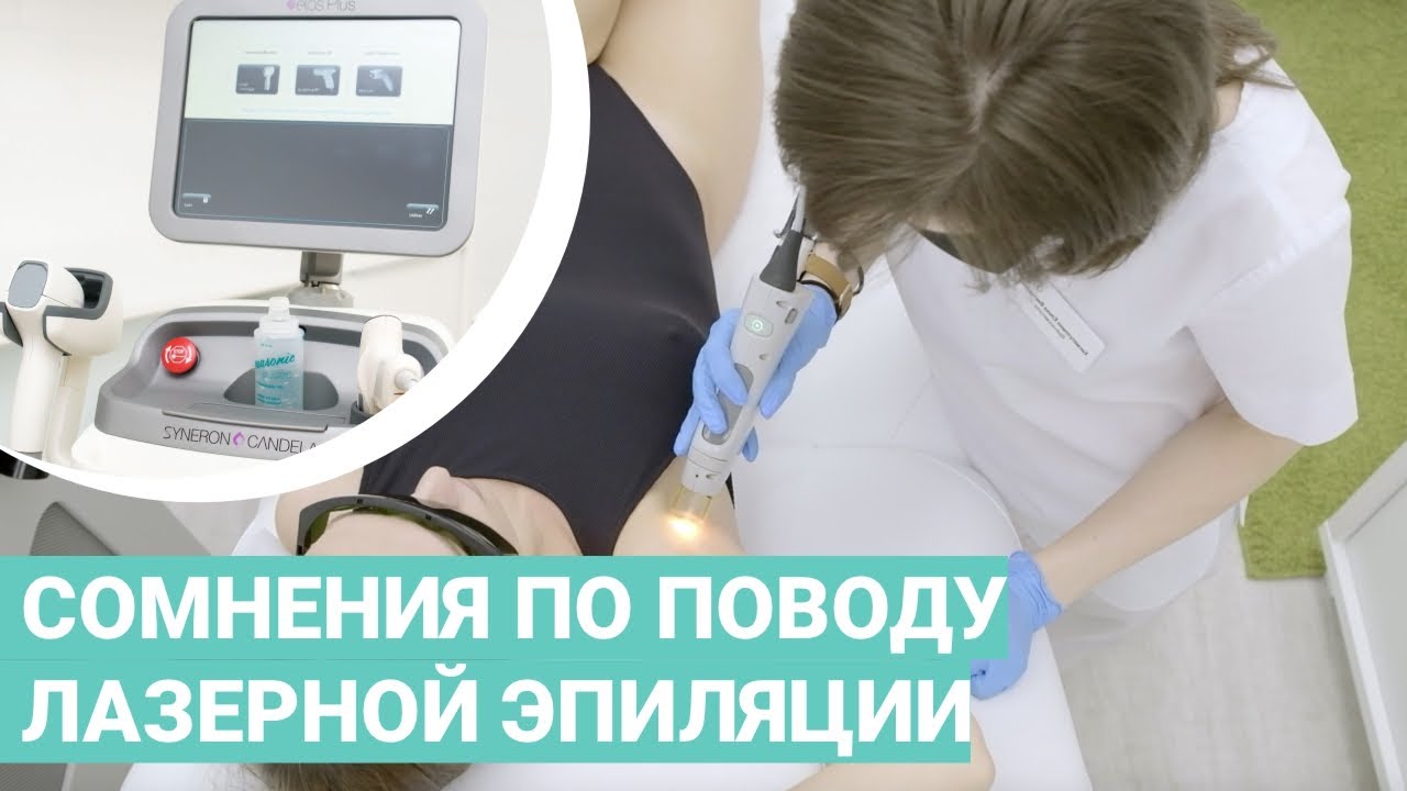 Лазерная эпиляция на аппарате Candela - YouTube