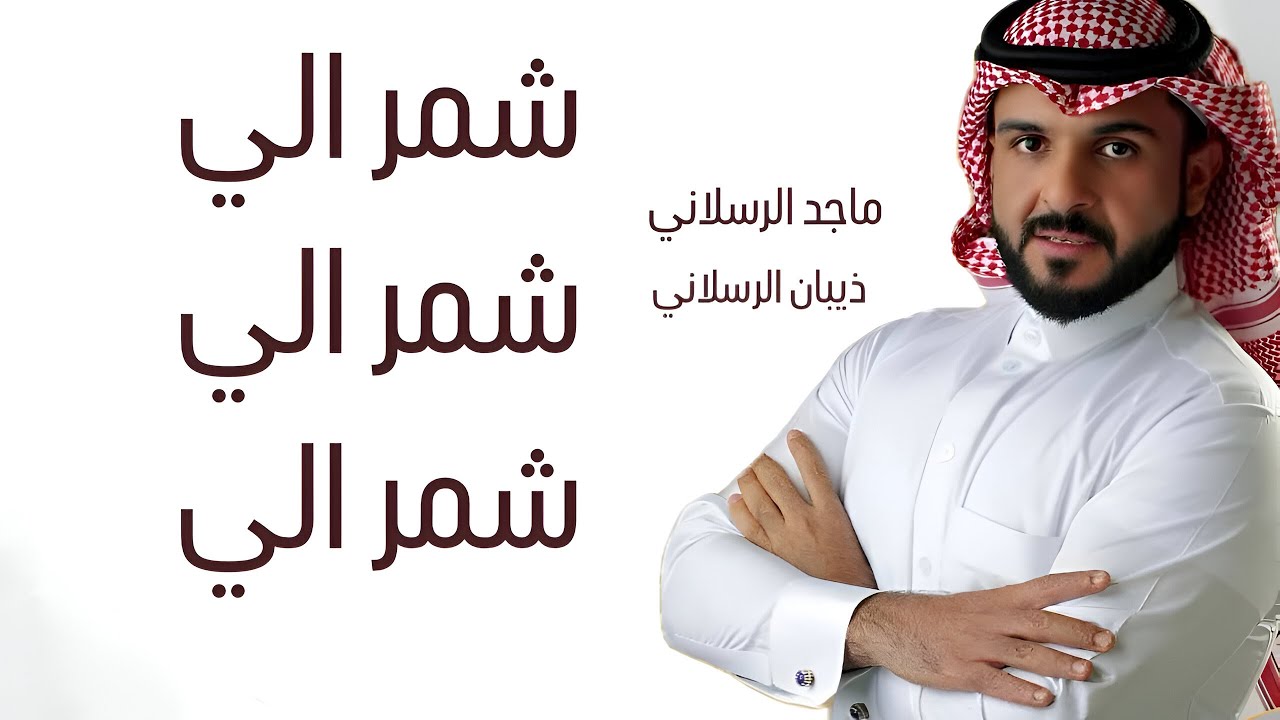 شيلة شمر الي شمر الي شمر الي | اداء ماجد الرسلاني |2024🔥