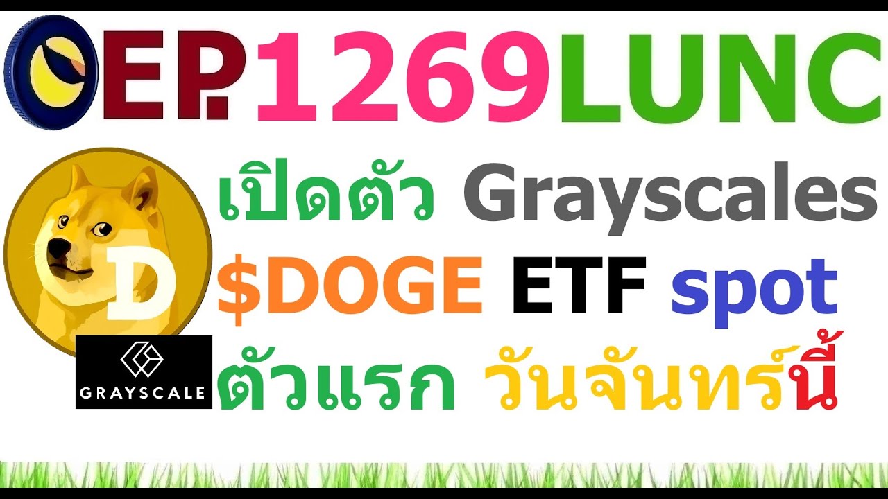 ⁣[Ep.1269] วันจันทร์หน้า (24 พ.ย.) เปิดตัว Grayscales $DOGE ETF spot ตัวแรก แล้ว