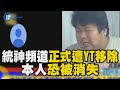 統神頻道正式遭移除！YT規範超硬 本人恐「被消失」｜鏡週刊