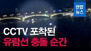 CCTV에 찍힌 헝가리 유람선 충돌 당시 장면 공개 / 연합뉴스 (Yonhapnews)