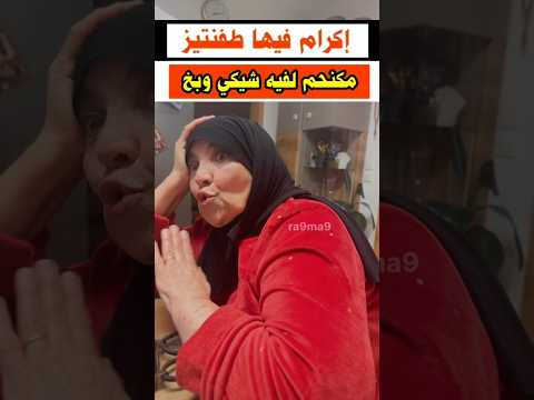 مي شعيبية مكنحملش شيكي وبخ