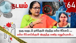 ஒரு பெண்ணின் கொலையை கண்டறிய உதவிய சின்ன Screw! Shakunthala Case | Kochi |Thadayam | Thilakavathi IPS