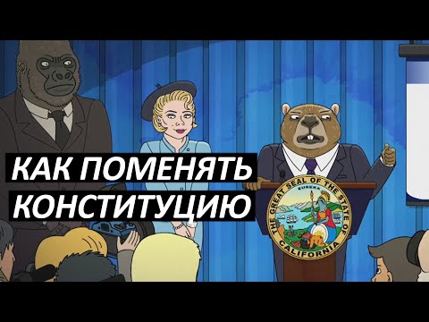 #33 Как поменять Конституцию