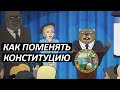 #33 Как поменять Конституцию