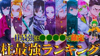 【鬼滅の刃】柱最強No.1キャラは◯◯！！