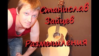 Станислав Зайцев - Размышления