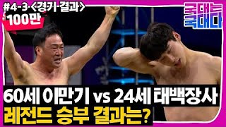 [국대다](4-3) 클라스는 영원하다! 24세 태백장사 vs 60세 전 천하장사 승부 결과는?