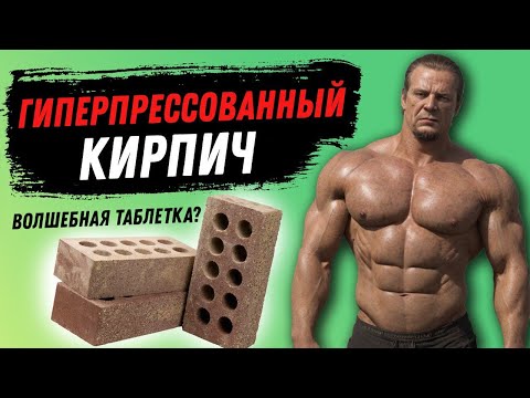 Гиперпрессованный кирпич. Создан маркетологами из остатков от стройки
