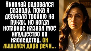 видео: Николай радовался разводу, пока я держала тройню на руках, но когда нотариус назвал моё имущество... картинка: Николай радовался разводу, пока я держала тройню на руках, но когда нотариус назвал моё имущество...