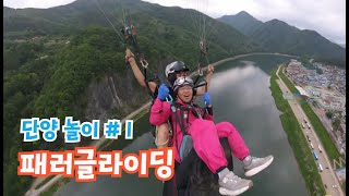 (4K) 태어나서 첨으로 &quot;패러글라이딩&quot; 했어용 #패러글라이딩 #단양 #도담삼봉