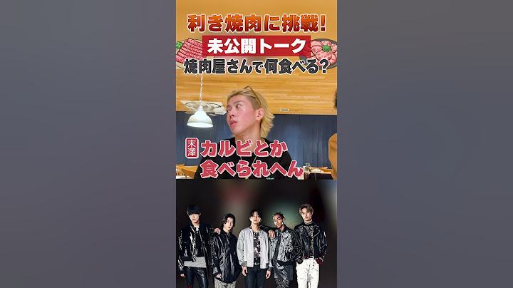 Aぇ! group official【焼肉はどの部位食べる？】若くしておじさんの舌を持つ男 笑