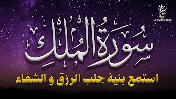 سورة الملك - ❤️ تبارك - رقية النوم تلاوة تريح القلب العقل