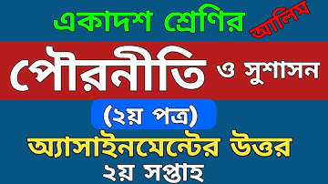 HSC | পৌরনীতি দ্বিতীয় পত্র অ্যাসাইনমেন্ট এর উত্তর | ২য় সপ্তাহ | Civics Assignment Answer Alim