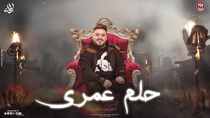 كليب حلم عمرى ( لولا غلكم وسوادكم مكنتش حققت حلمى ) محمد سلطان ( اجمل اغانى السلطان )