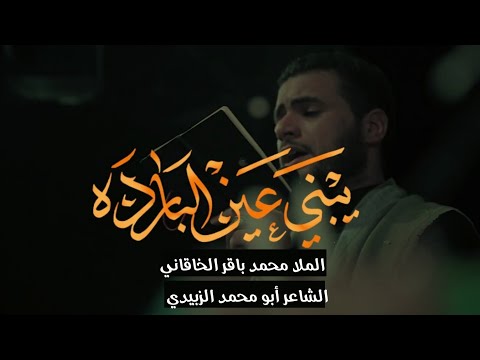 يبني عين البارده بندرية الملا محمد باقر الخاقاني هيئة الحسن المجتبى عليه السلام الديوانية 