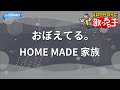 【カラオケ】おぼえてる。/HOME MADE 家族