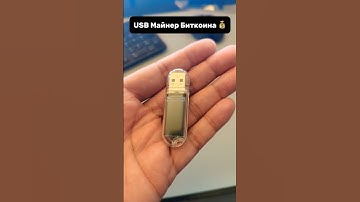 Домашний USB Майнер Биткоина 💰