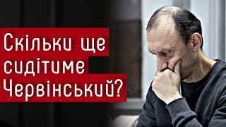 Скільки ще сидітиме розвідник Роман Червінський? #шоубісики