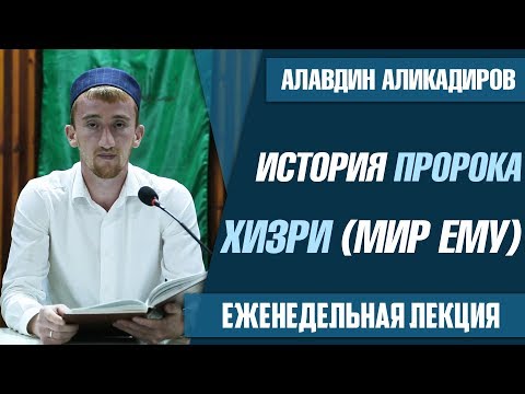 История Пророка Хизри (мир ему)