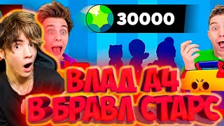 ВЛАД А4 Открытие КЕЙСОВ в BRAWL STARS ! (30.000 Гемов) РЕАКЦИЯ НА ВЛАДА А4