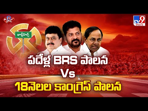 Jubilee Hills Bypoll 2025 : పదేళ్ల BRS పాలన Vs 18నెలల కాంగ్రెస్ పాలన - TV9
