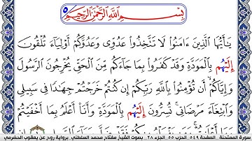 سورة الممتحنة مكتوبة مفتاح السلطني برواية روح عن يعقوب الحضرمي | كنوز الهدى