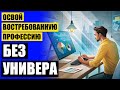 🔥 УНИВЕРСИТЕТЫ ОНЛАЙН ПРОФЕССИЙ