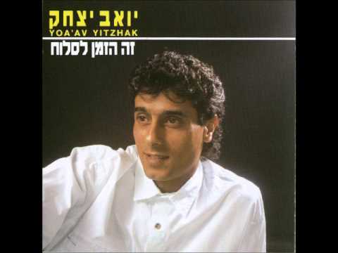 יואב יצחק עד כמה אהבתיך 