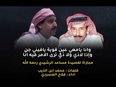 يقولون لمساعد لاضاقت عليك فغن فلاح المسردي مجاراة محمد ابن الذيب لقصيدة مساعد الرشيدي