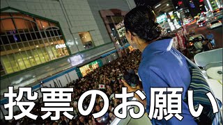 参議院議員選挙、最後の投票のお願い