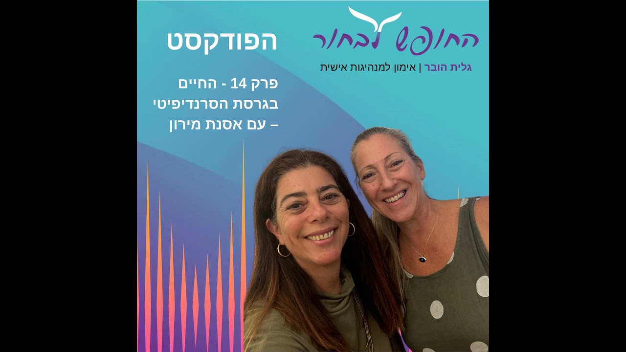 פרק 14 - החיים בגרסת הסרנדיפיטי - עם אסנת מירון