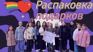 Распаковка подарков от друзей и подписчиков 💗🫶