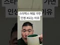 스타벅스 매일 가면 인생 X되는 이유#스타벅스 #커피 #절약 #재테크 #동기부여