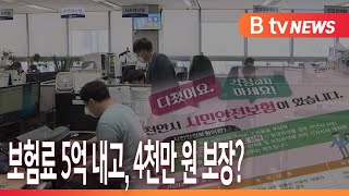 [B tv 중부뉴스]천안시민안전보험 개선...
