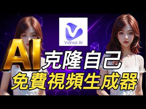 Vidnoz AI 視頻生成器!Vidnoz AI打造自己的虛擬分身,不用出鏡也能直播帶貨 |無須安裝,線上使用,操作簡單|吉卜力風格照片說話視頻翻譯AI雙主播對話|聲音克隆 |AI 變聲器