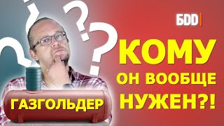 Газгольдер для частного дома. Рассказываем все плюсы и минусы.