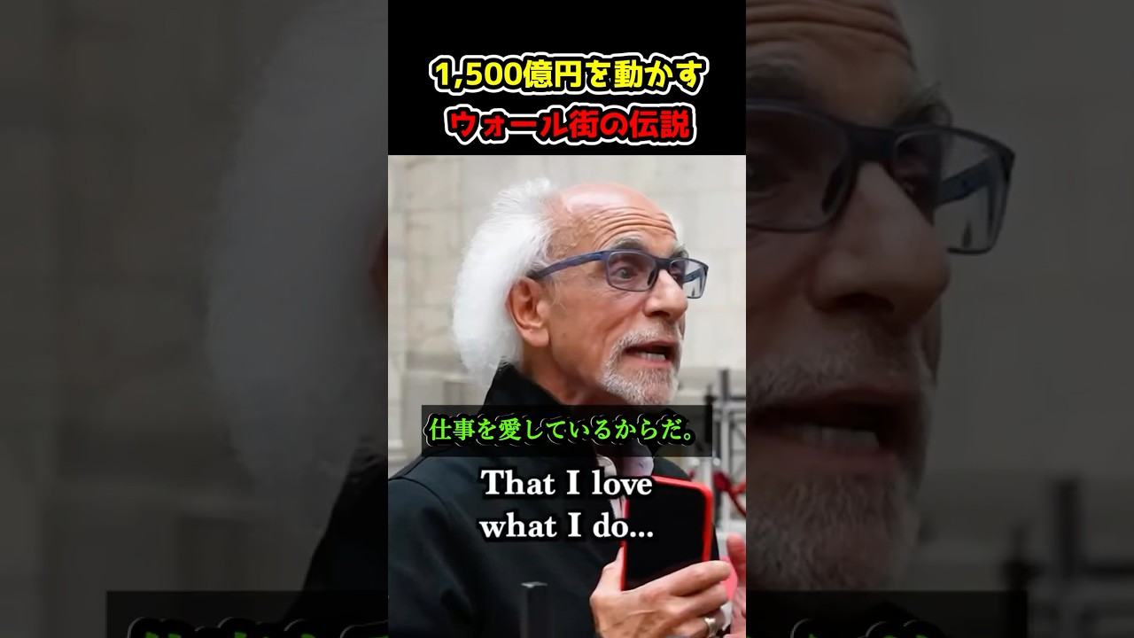 1,500億円を動かす、ウォール街の伝説