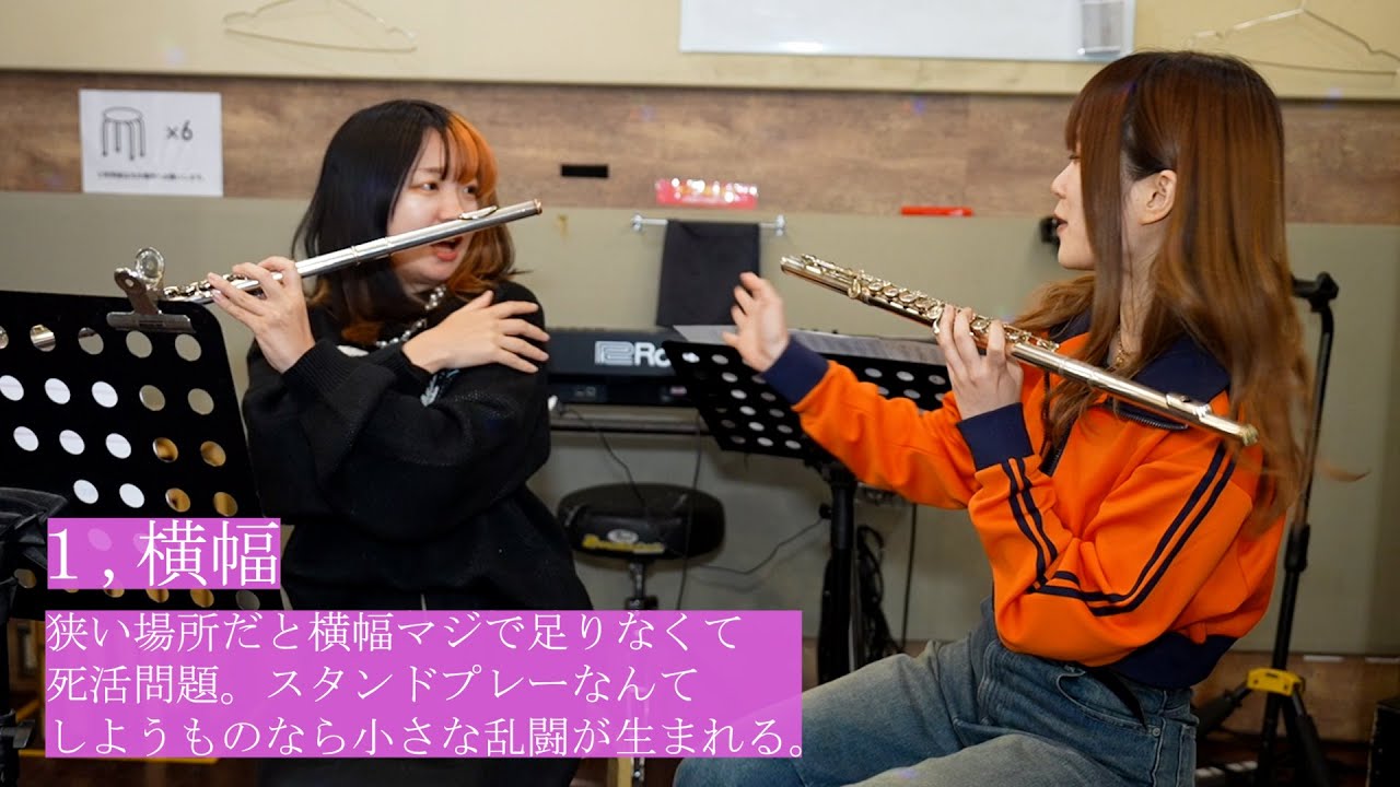 【吹奏楽】フルートの人にしか伝わらないあるある２