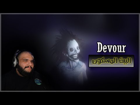 Devour - ديفاور | البيت المسكون ! +18