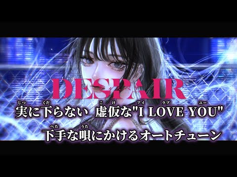 【ニコカラ】ディスペア ／ ユリイ・カノン off vocal