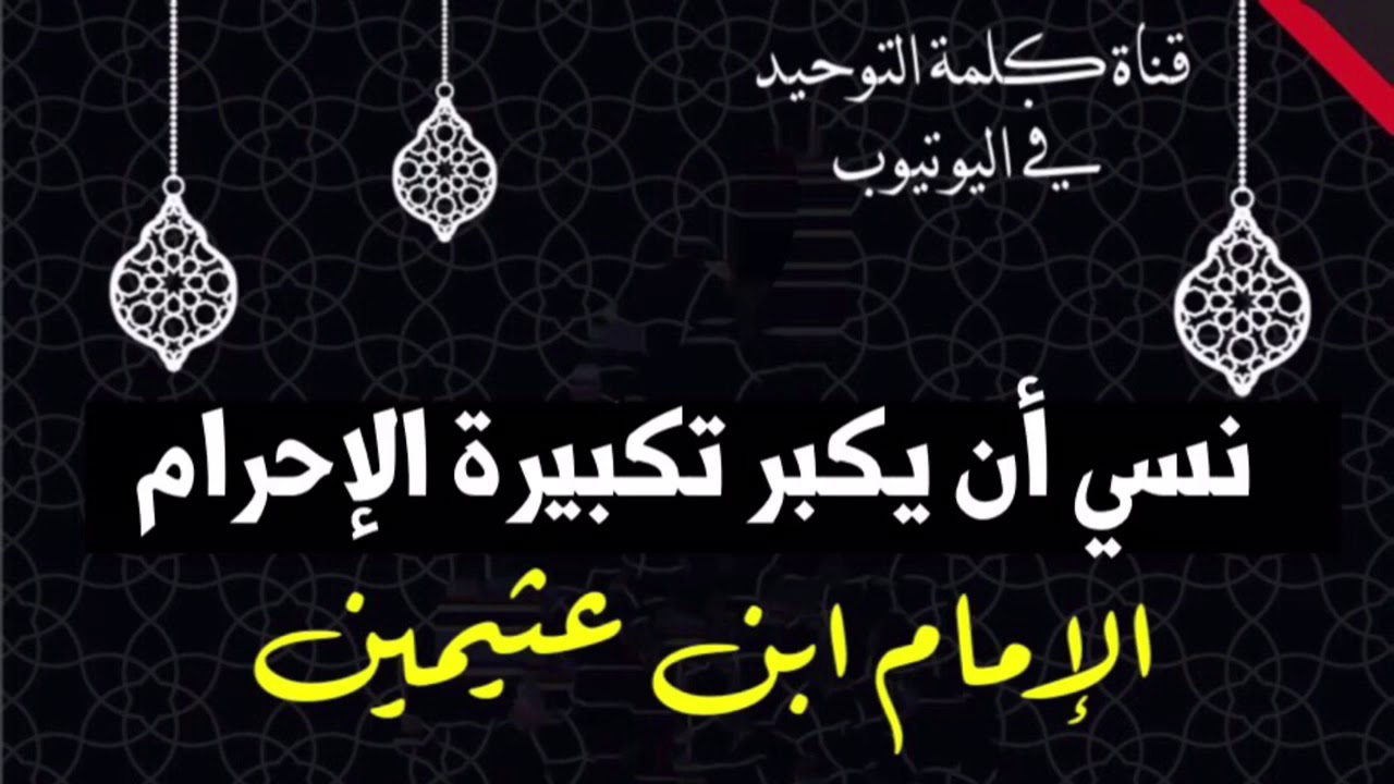 الشيخ ابن عثيمين : نسي أن يكبر تكبيرة الإحرام