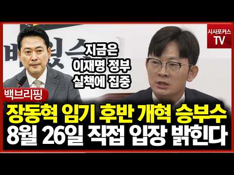 장동혁 임기 후반 <strong>개혁</strong> 승부수, 8월 26일 직접 입장 밝힌다