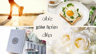 عادات صباحية ليوم إيجابي ⛅?